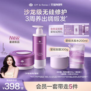 【重磅新品立即抢购】OR星缎奢护洗护修护系列洗发水发膜护发精油