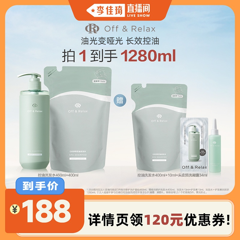 【李佳琦直播间美妆节】OffRelax净养控油洗发水去油