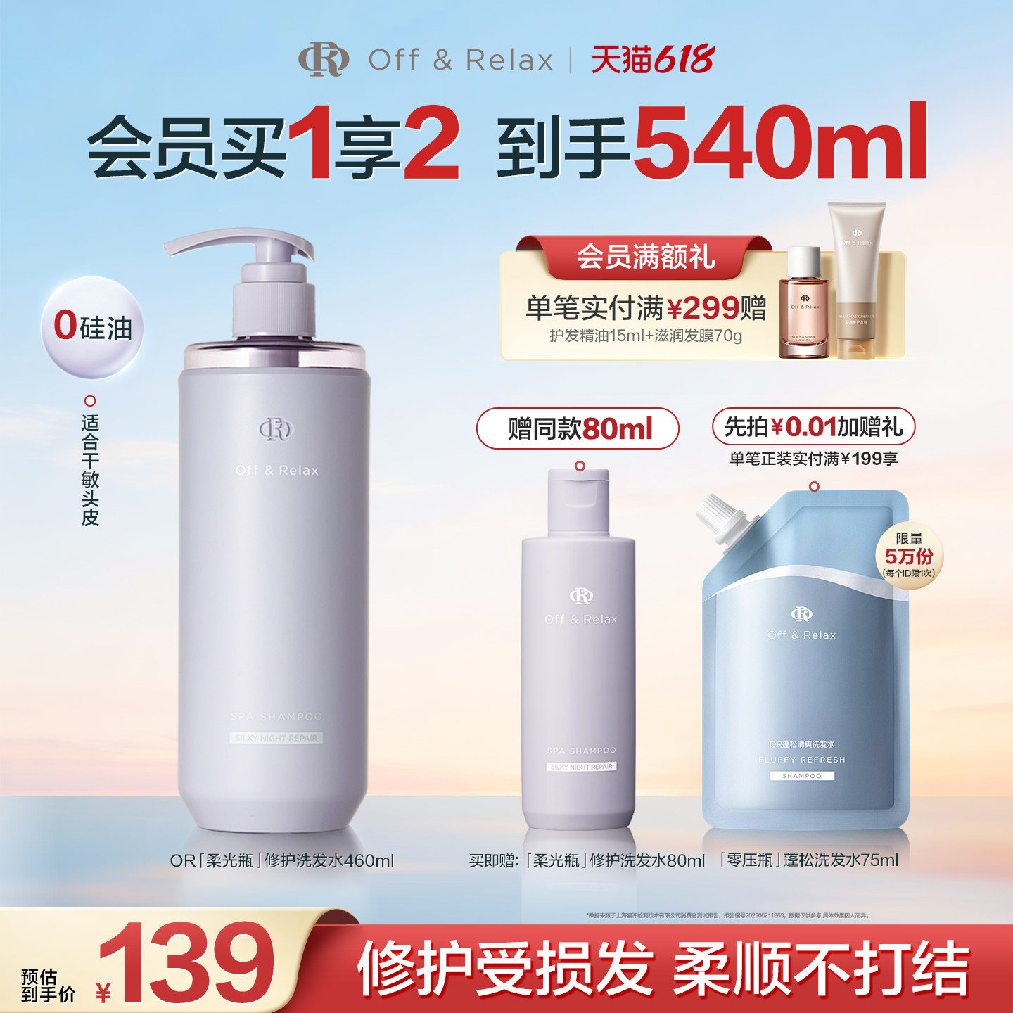 【618立抢】OffRelax洗发水晚间修护滋养保湿改善毛躁柔顺