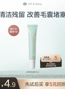 【天猫U先】OR头皮预洗凝露10ml