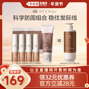 【李佳琦年货节爆品返场】offrelax防脱精华安瓶锁发瓶洗发水
