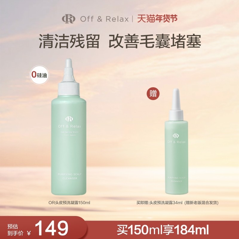 【立即抢购】OffRelax头皮预洗凝露清零液清洁舒缓去角质精华
