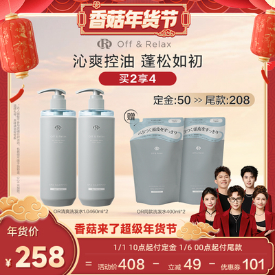 【香菇超级年货节】offrelax清爽洗发水1.0蓬松控油清爽