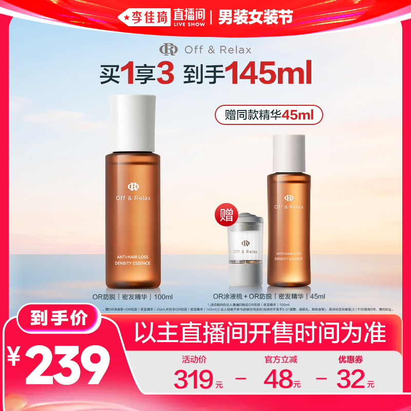 【李佳琦直播间618男装女装节】offrelax密发防脱头皮精华液