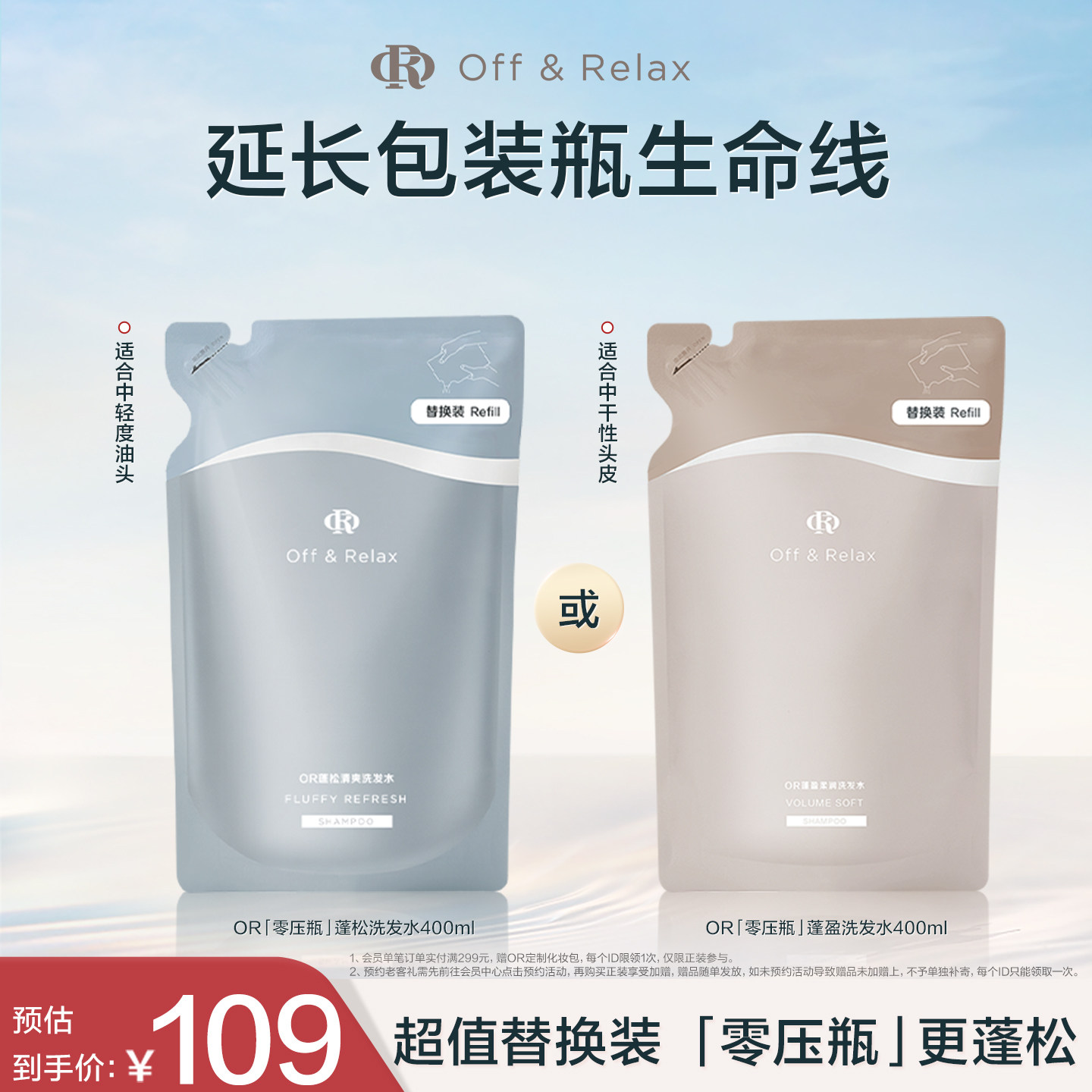 【现货速发】OffRelax净澈蓬松柔顺蓬盈2.0or洗发水控油清爽