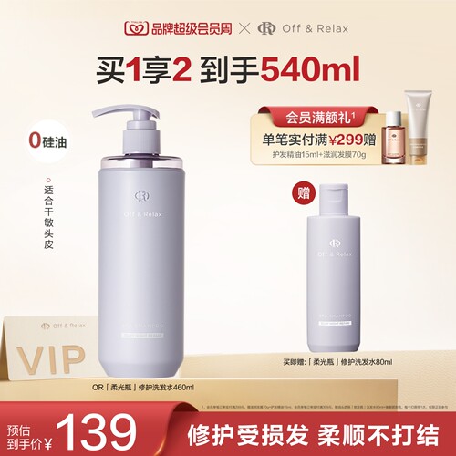 【现货速发】OffRelax洗发水晚间修护滋养保湿改善毛躁柔顺