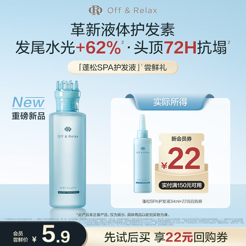 【天猫U先】OffRelax蓬松SPA护发液长效蓬松控油液体护发素官方