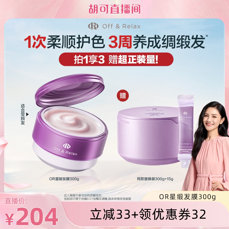 【胡可直播间推荐】offrelax星缎修护发膜滋养保湿柔顺