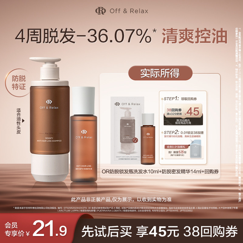 【天猫U先】OffRelax防脱锁发瓶洗发水10ml+防脱密发精华液14ml