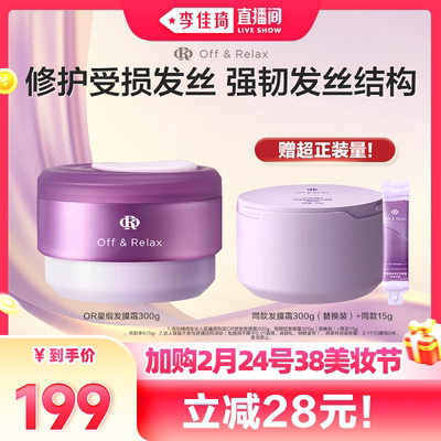 【李佳琦美妆节20点付定金】offrelax星缎系列修护发膜滋养保湿