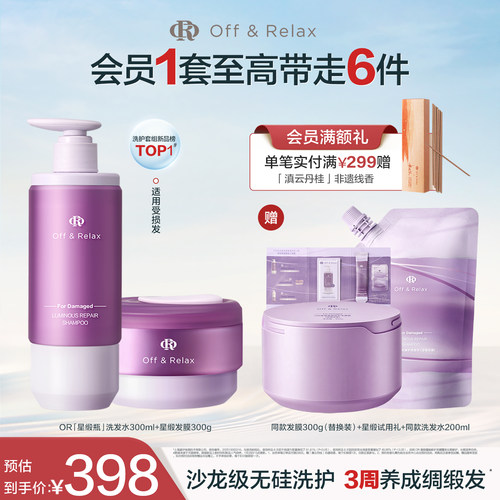 【现货速发】offrelax星缎奢护洗护修护系列洗发水发膜护发精油