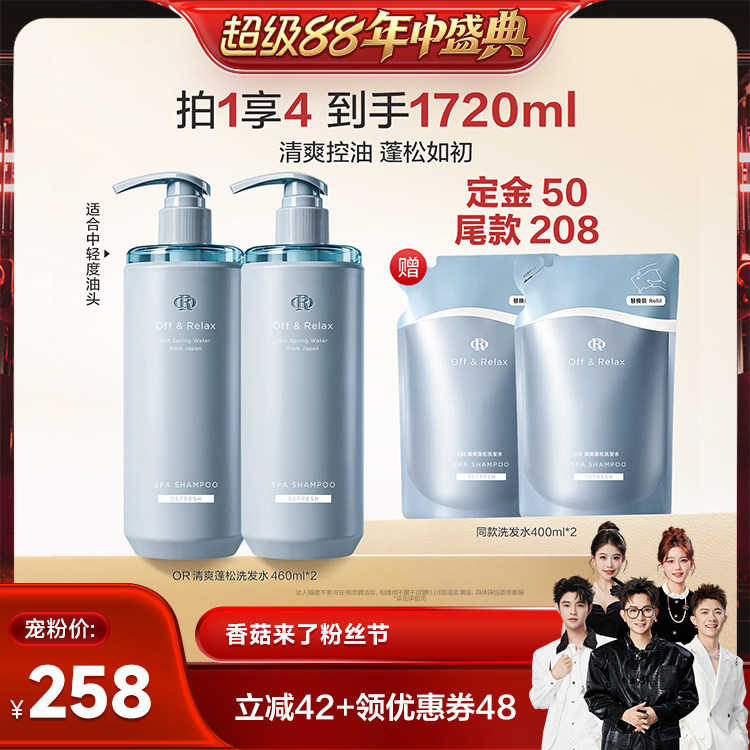 【香菇超级88年中盛典】offrelax清爽蓬松洗发水护发素