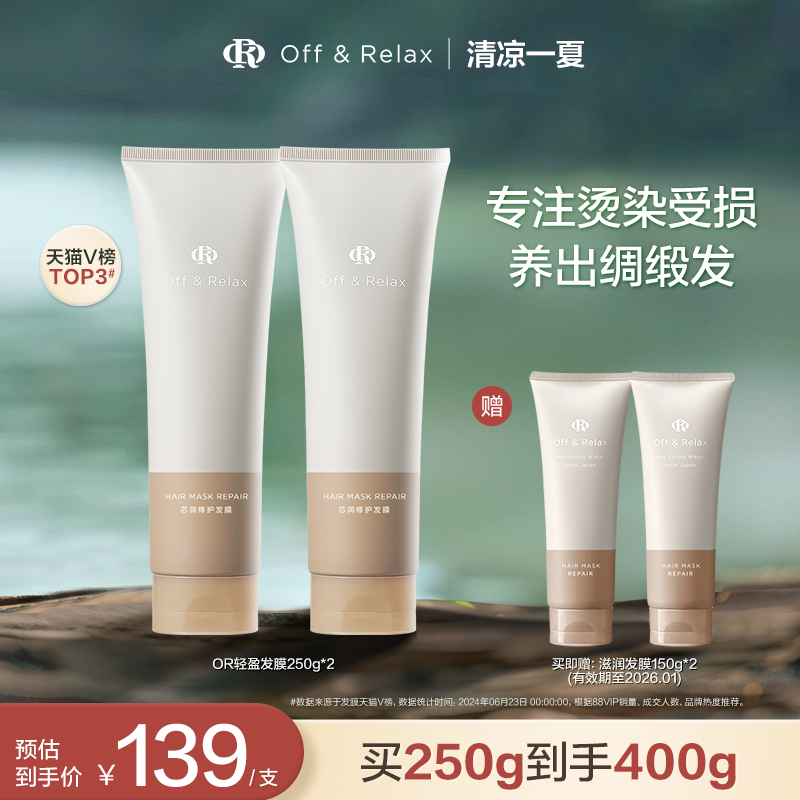【超级立减】OffRelax温泉密集滋养轻盈臻护发膜修护改善毛躁