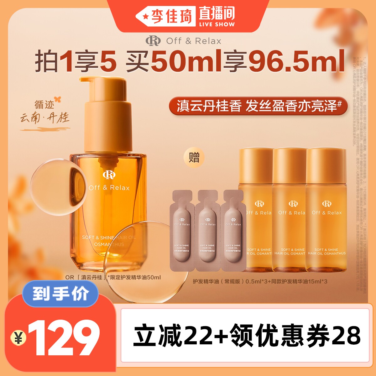【李佳琦直播间头等大事】offrelax沁亮柔润护发精华油-桂花限定