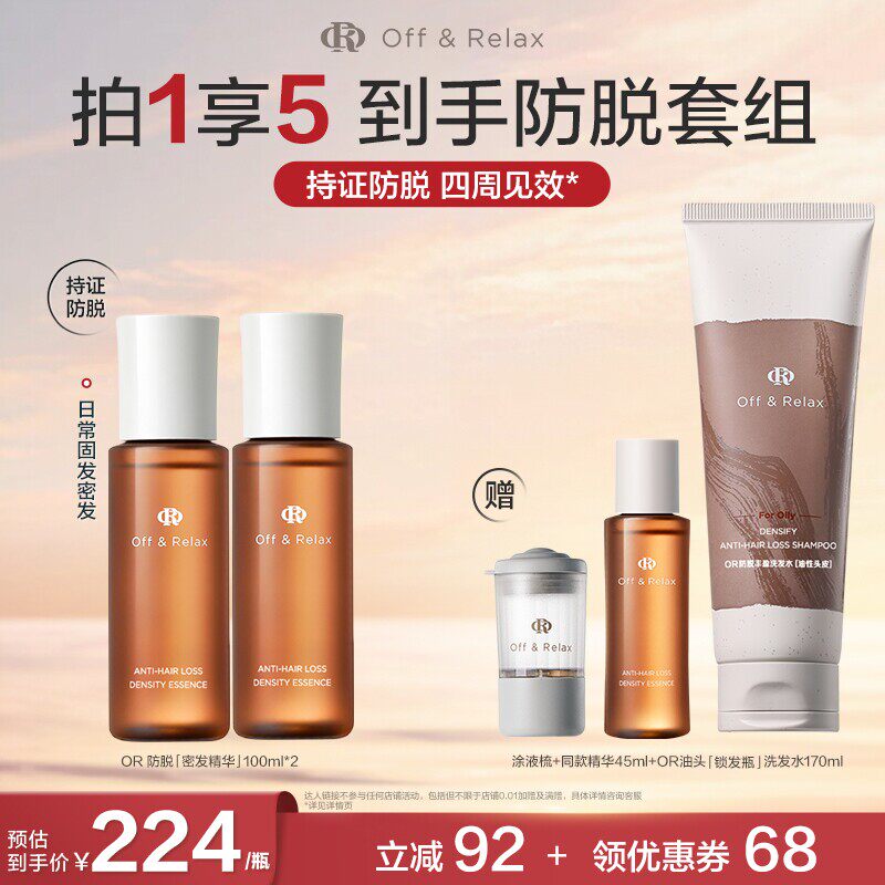 【主播推荐】offrelax防脱密发精华100ml*2
