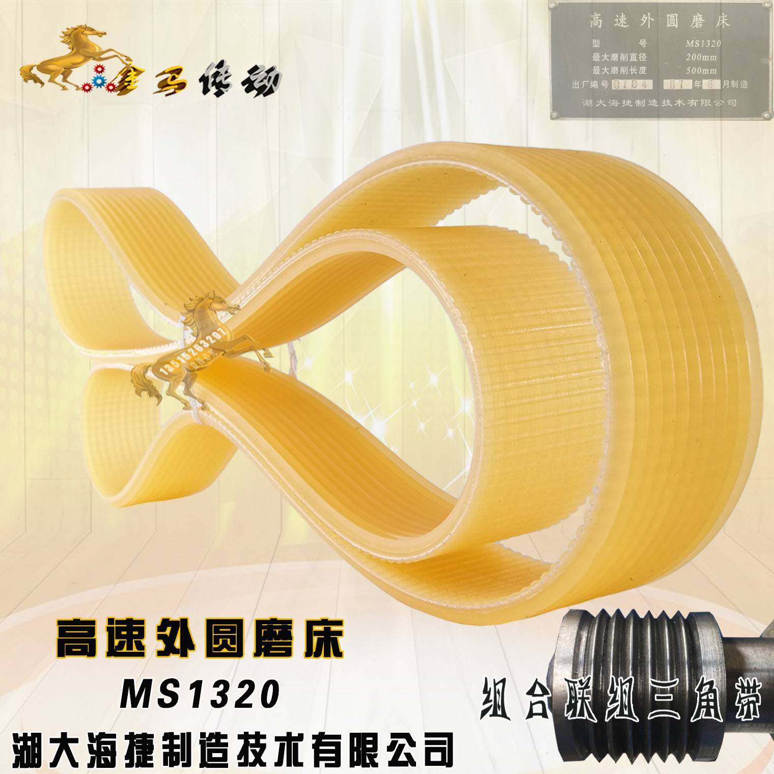 湖大海捷制造技术高速外圆磨床MS1320皮带 12连组三角带1170/1180