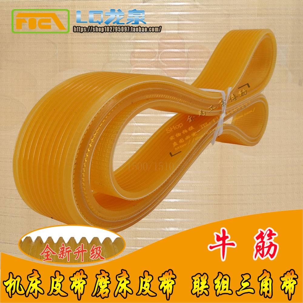 黄色牛筋多楔带契型多沟槽带磨床车床传动皮带配件Pl1500/1510l6