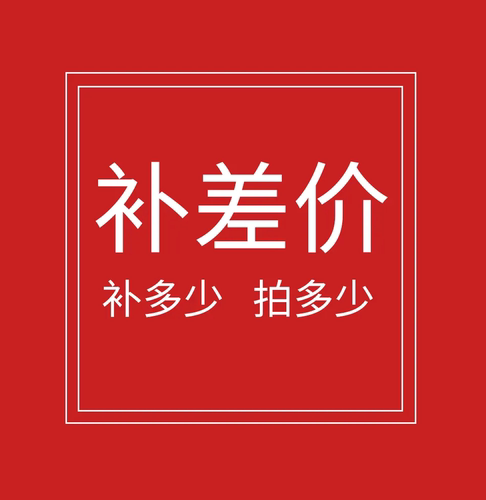 店铺补差价链接