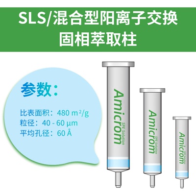 SLS混合型阳离子交换磺酸基团键合聚苯乙烯-二乙烯基苯固相萃取柱