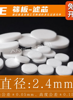 直径2.4mm SPE疏水筛板 白色聚乙烯PE材质层析柱挡板AC亲水20μm
