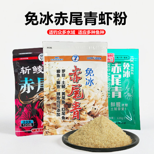 免冰赤尾青鲮鱼罗非饵料钓鱼虾粉