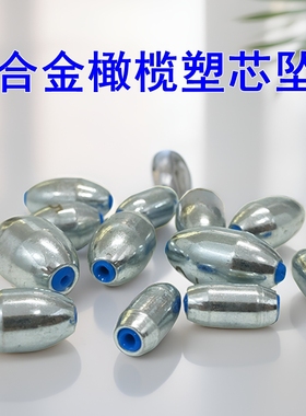 合金通心坠橄榄塑芯通心铅坠钓鱼专用中通空心定风坠路亚滑铅坠子