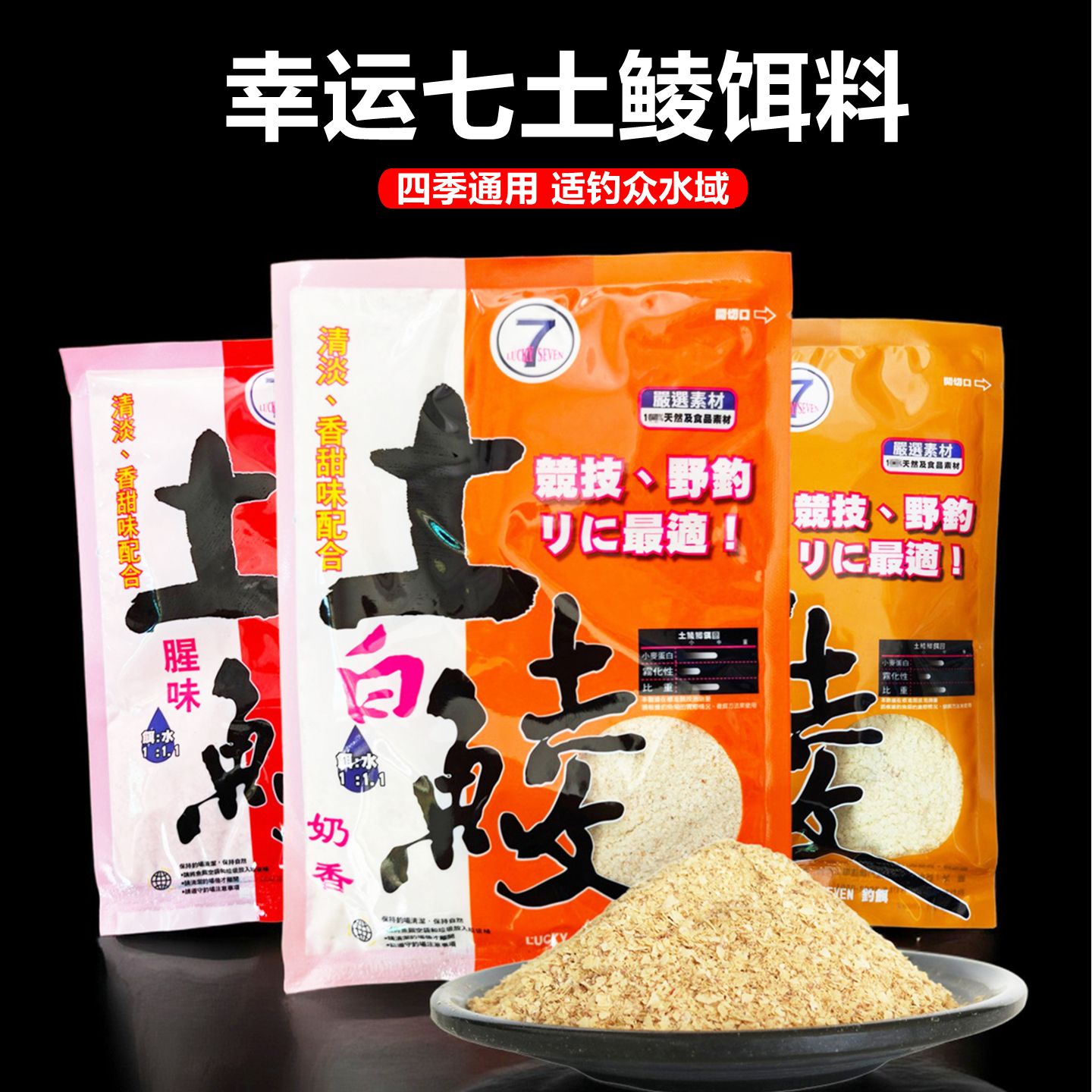 幸运7土鲮饵料专攻两广地区鲮鱼