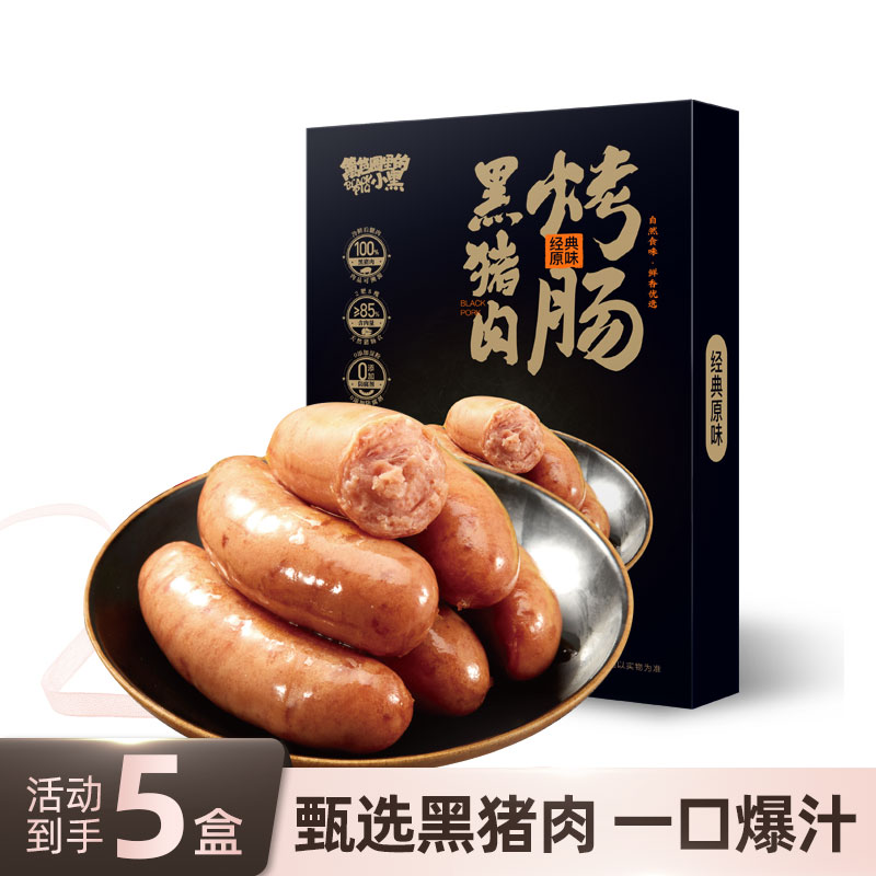 篱笆圈里的小黑 合园堂黑猪肉烤肠400g*5盒,粮油调味/速食/干货/烘焙,香肠/腊肠/烤肠,淘宝优惠券,粉丝福利购,淘宝优惠卷