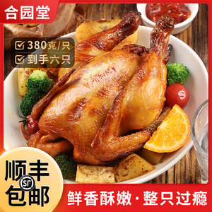 【主播推荐款】稻香私房x合园堂 奥尔良烤鸡整只半成品380g*6