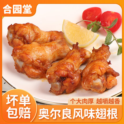 合园堂奥尔良翅根空气炸锅烤箱半成品食材冷冻生鲜商用批发特惠
