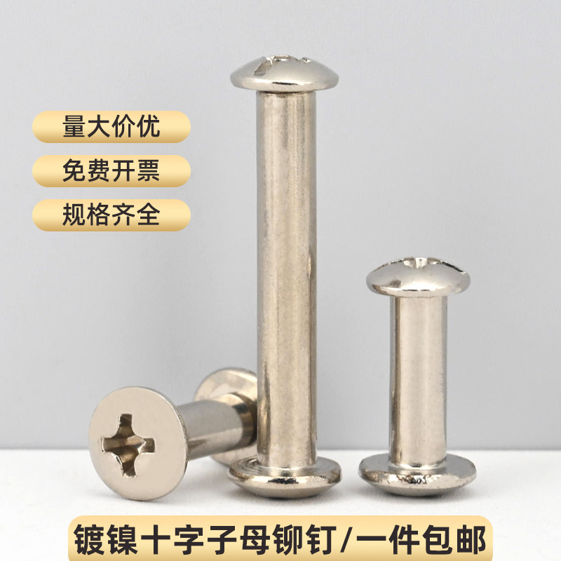 伞头十字对接对敲螺丝对锁夹板平板螺母钉账本螺钉子母铆钉连接件
