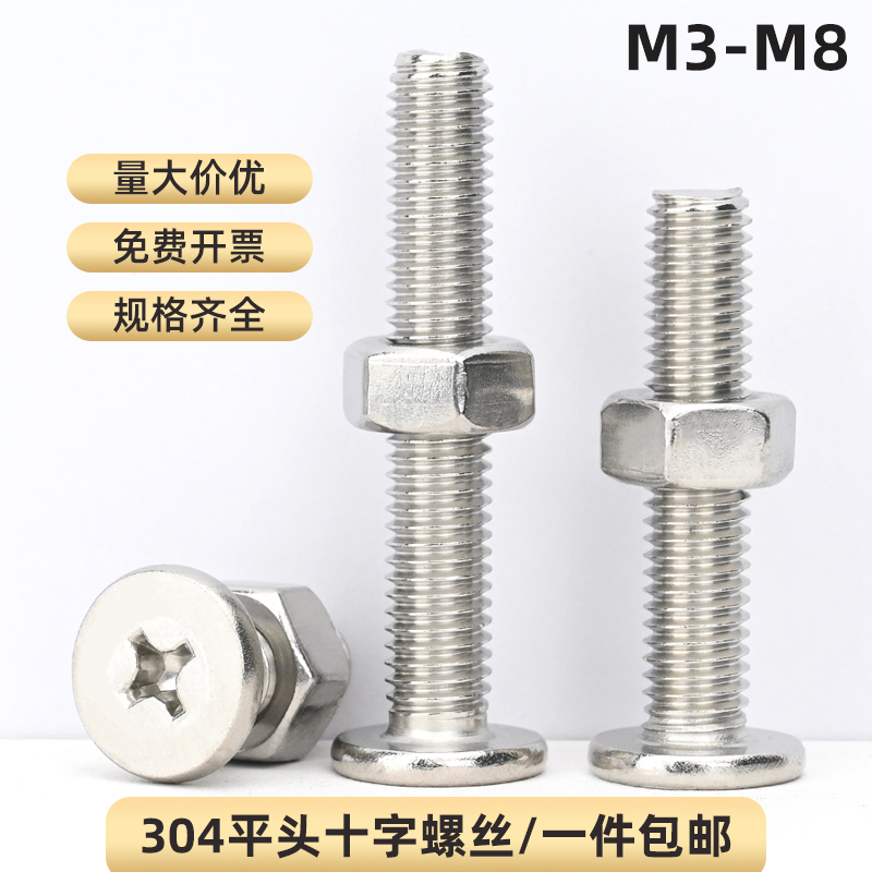 304不锈钢平头十字螺丝加螺母组合薄头大平头十字螺栓螺钉M3-M8