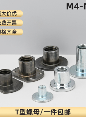 t型螺母焊接螺母冷墩铁板螺母镀锌焊接螺丝帽对锁链接螺母M4-M12