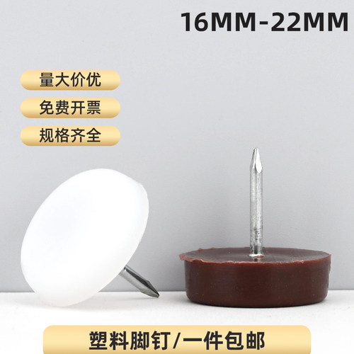 家具塑料脚钉沙发脚垫