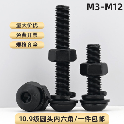 发黑10.9级圆头内六角螺丝