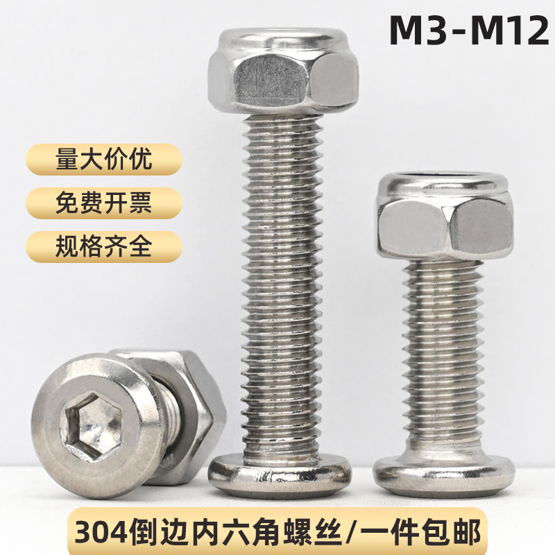 304不锈钢倒边内六角螺丝防松螺母套装组合家具螺丝床橱柜配件