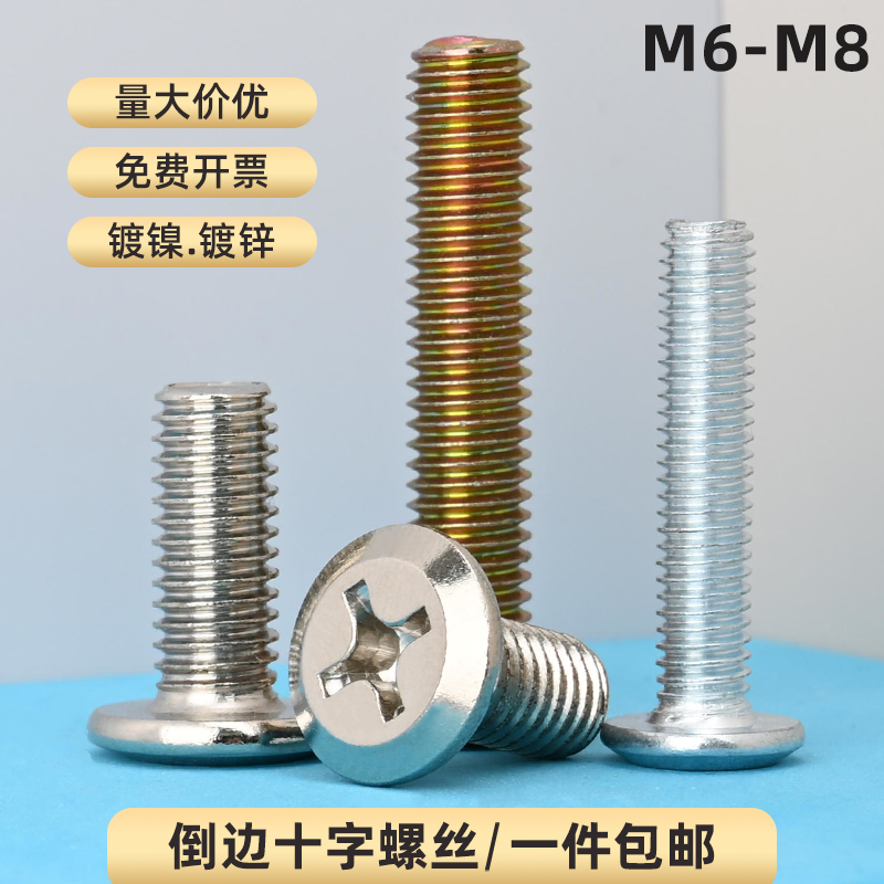 镀锌镀镍倒边十字螺丝M6M8
