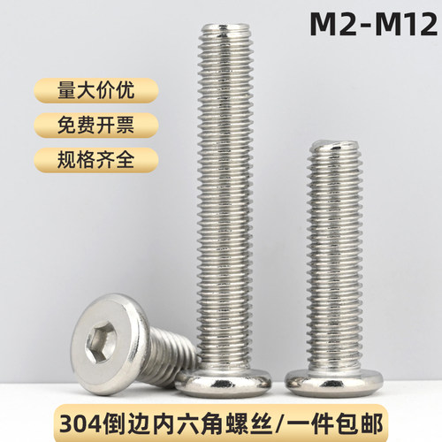 304不锈钢倒边内六角螺丝M2-M12