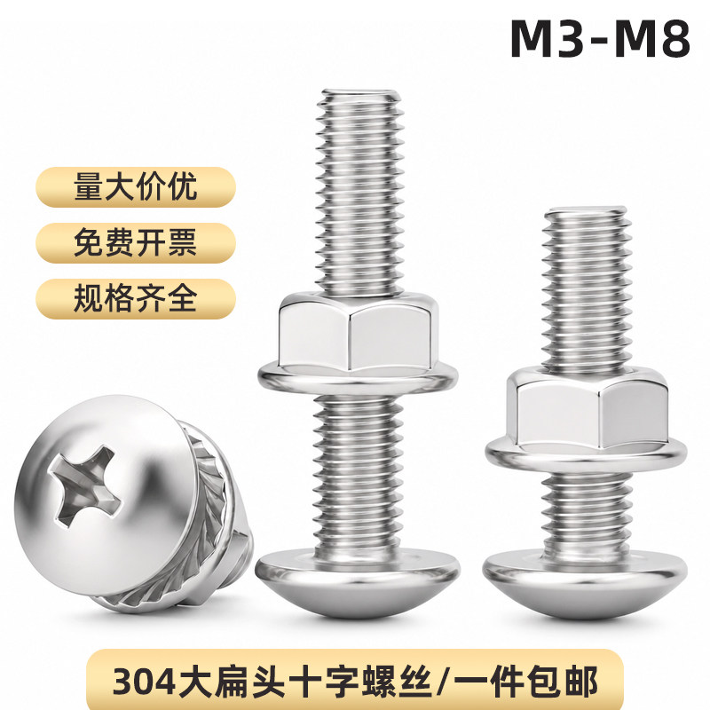 304不锈钢大扁头十字螺丝法兰螺母组合货架螺丝伞头螺栓M3M4M5-M8