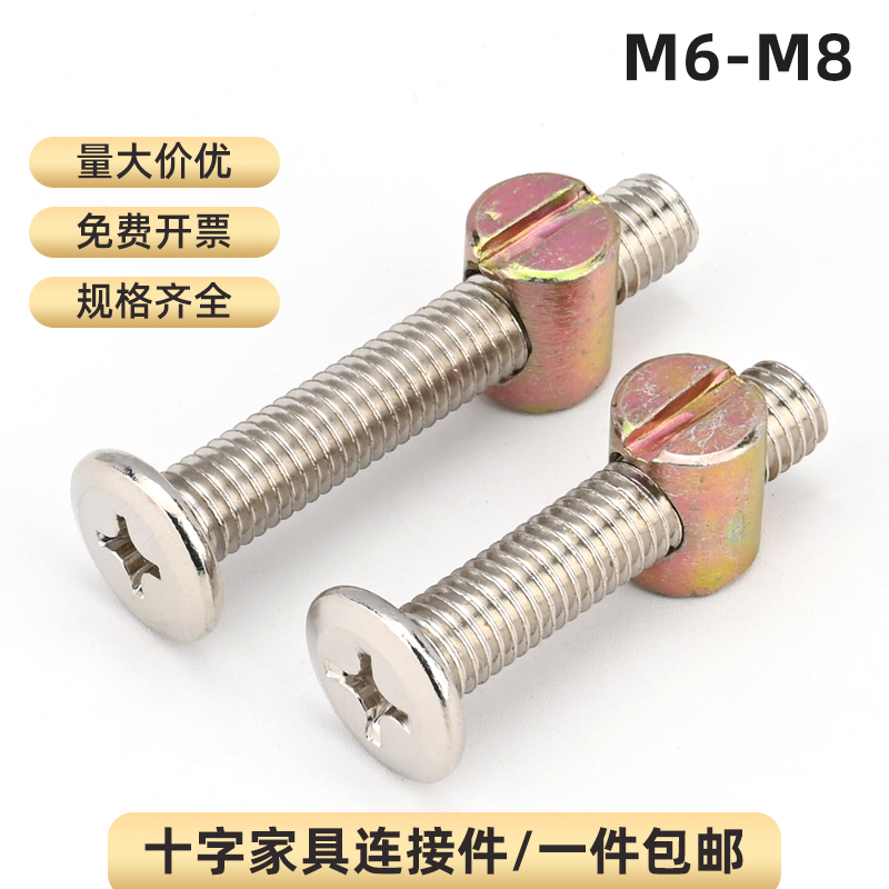 十字家具组合螺丝连接件婴儿床橱柜连接螺栓螺丝螺母套装大全M6M8
