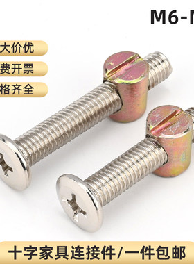 十字家具组合螺丝连接件M6M8
