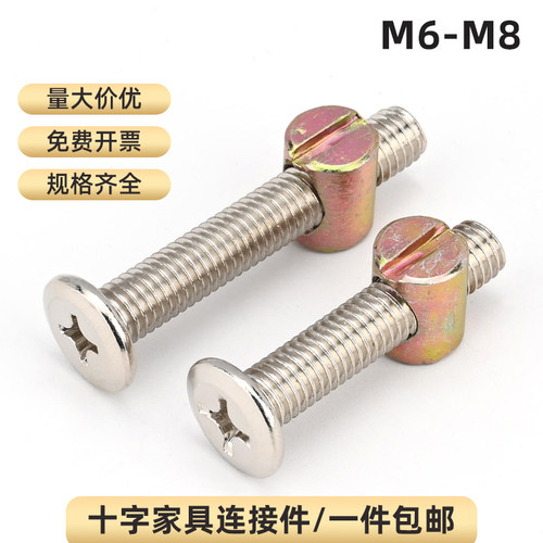 十字家具组合螺丝连接件M6M8