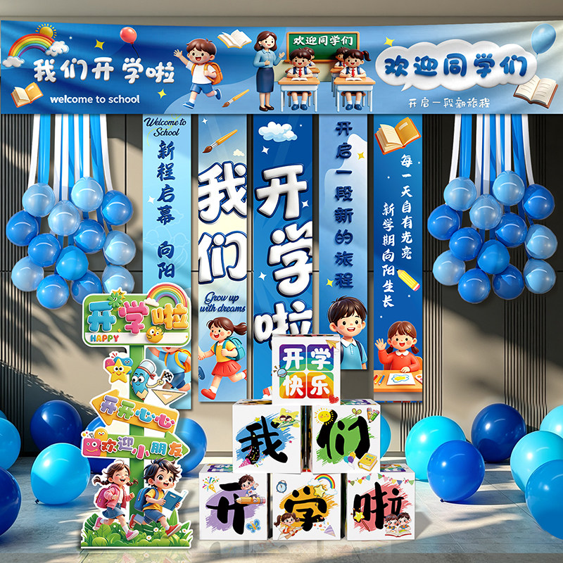 开学教室条幅挂布全套装饰迎新