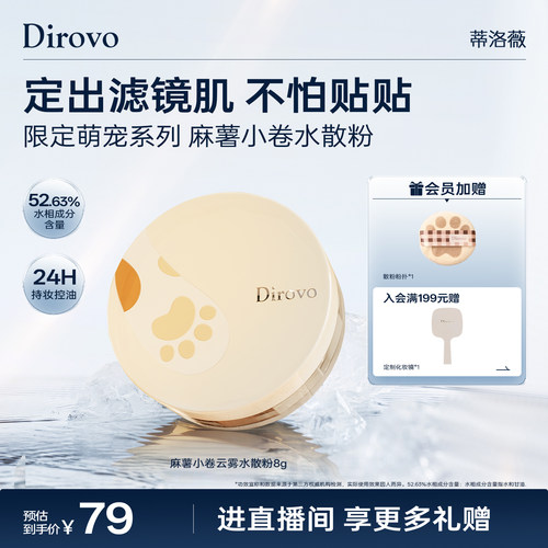 蒂洛薇麻薯小卷限定水散粉