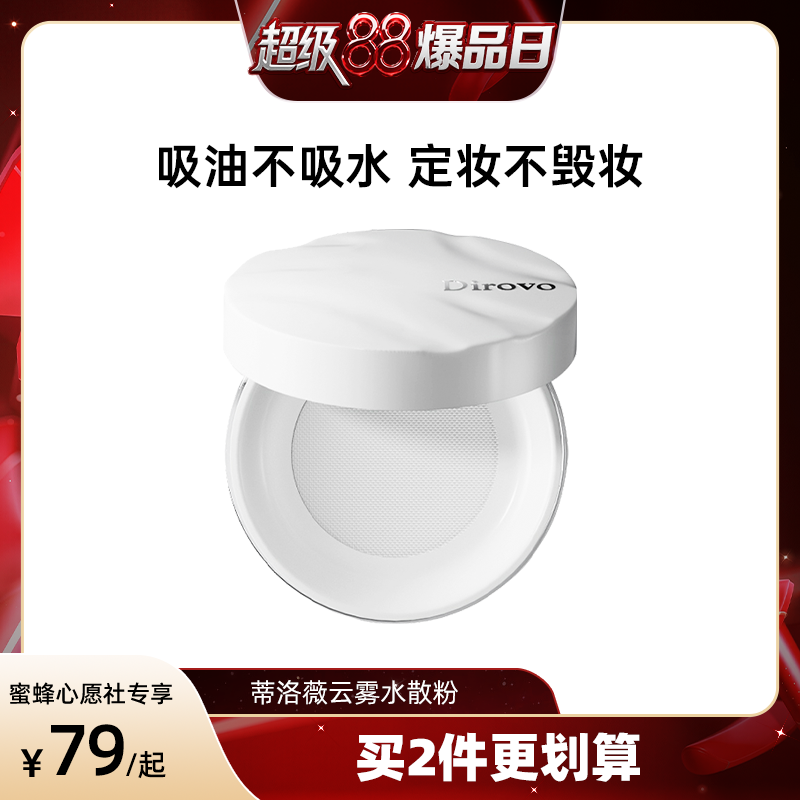 蒂洛薇水散粉控油定妝