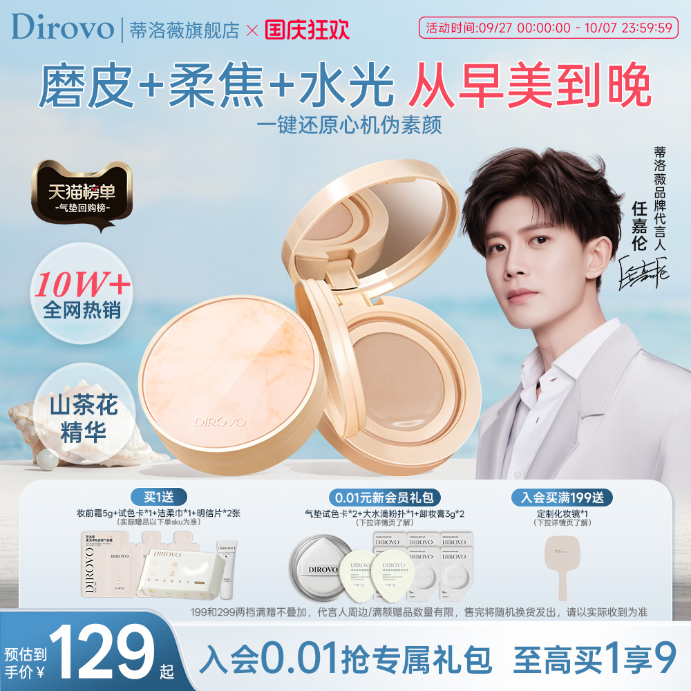 【任嘉伦同款】dirovo蒂洛薇玩不脱山茶花气垫养肤粉底遮瑕不脱妆
