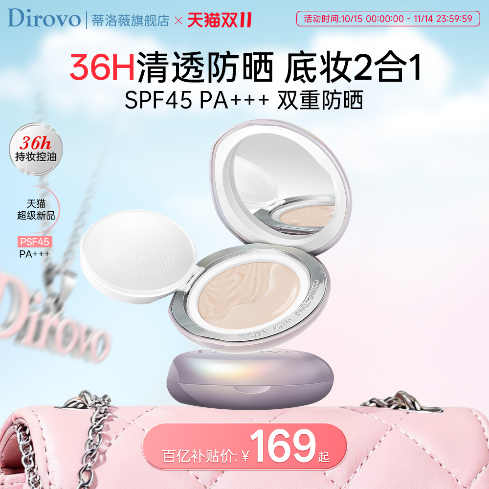 蒂洛薇防晒气垫水感沁透无暇