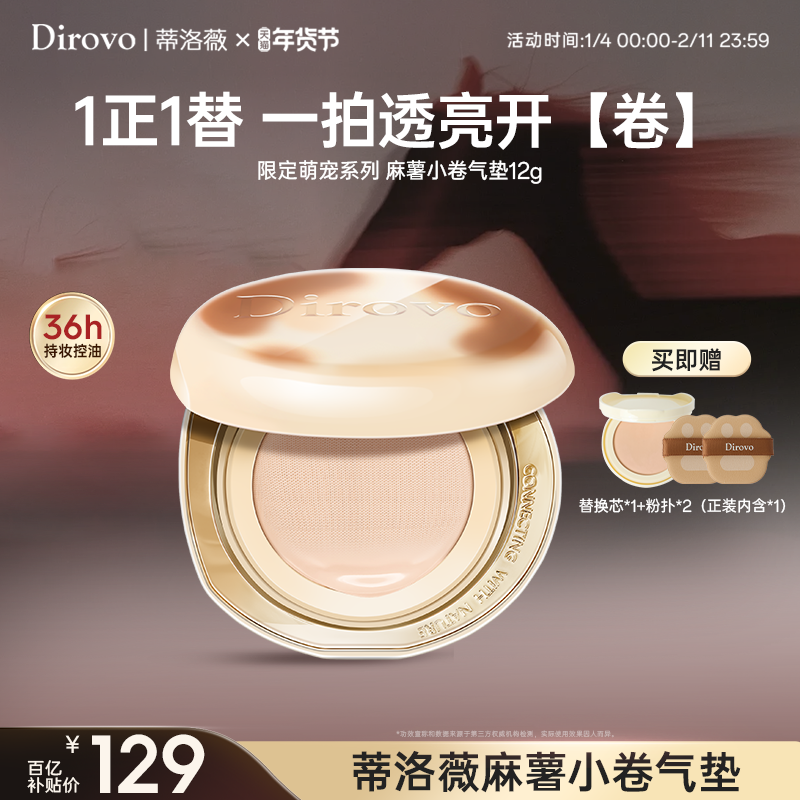 【百补专属】dirovo麻薯小卷水晶遮瑕持妆36h气垫控油不卡粉服帖,彩妆/香水/美妆工具,气垫,淘宝优惠券,粉丝福利购,淘宝优惠卷