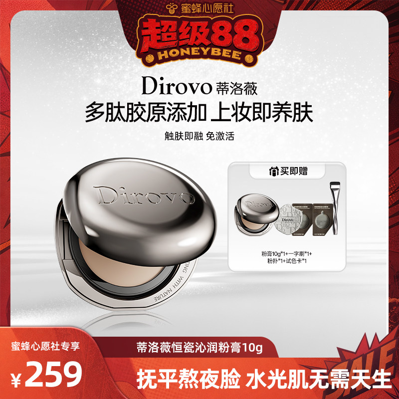 【蜜蜂心愿社】蒂洛薇恒瓷沁润粉膏遮瑕控油保湿久持妆