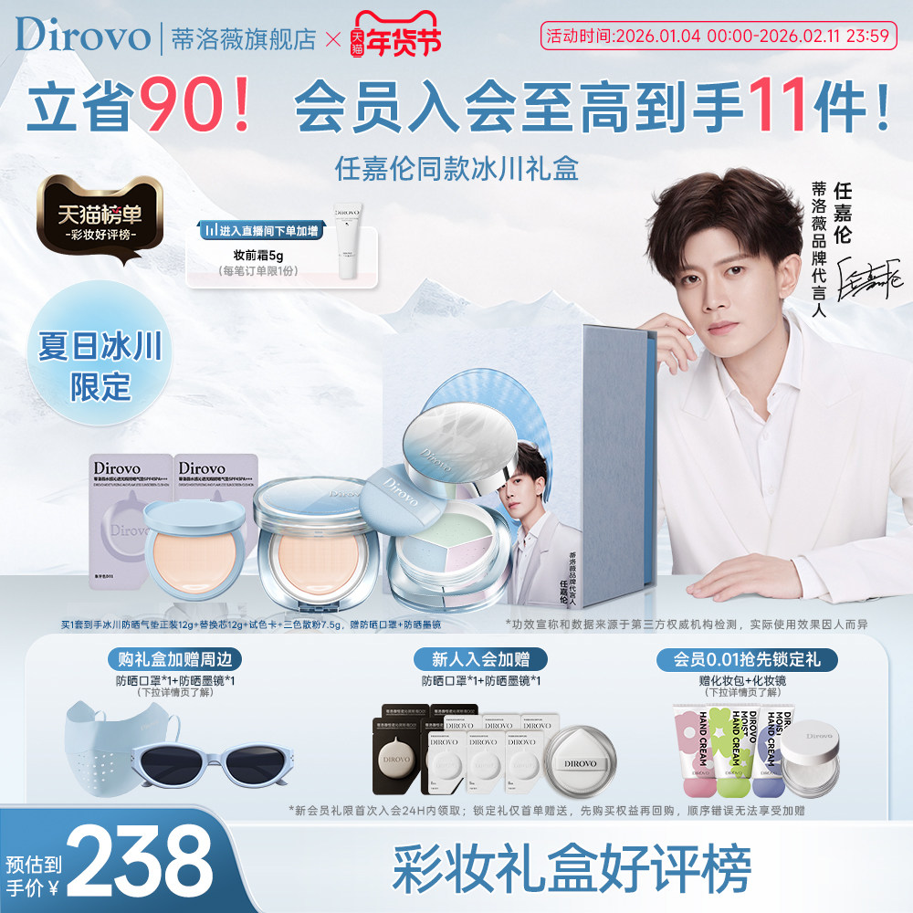 【冰川系列】蒂洛薇dirovo冰川礼盒防晒气垫定妆控油水散粉bb霜,彩妆/香水/美妆工具,气垫,淘宝优惠券,粉丝福利购,淘宝优惠卷